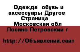 Одежда, обувь и аксессуары Другое - Страница 2 . Московская обл.,Лосино-Петровский г.